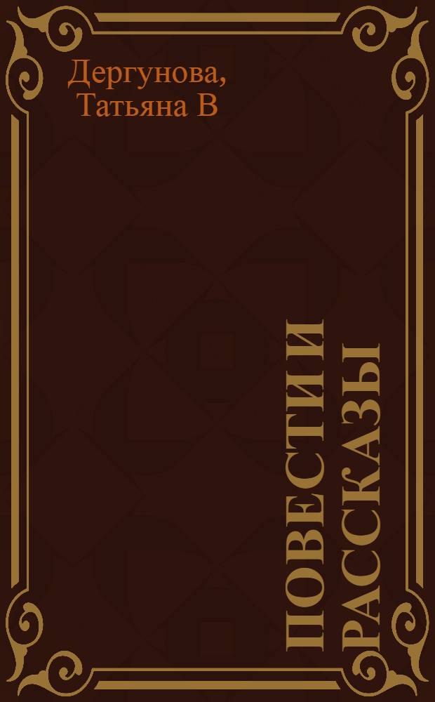 Повести и рассказы