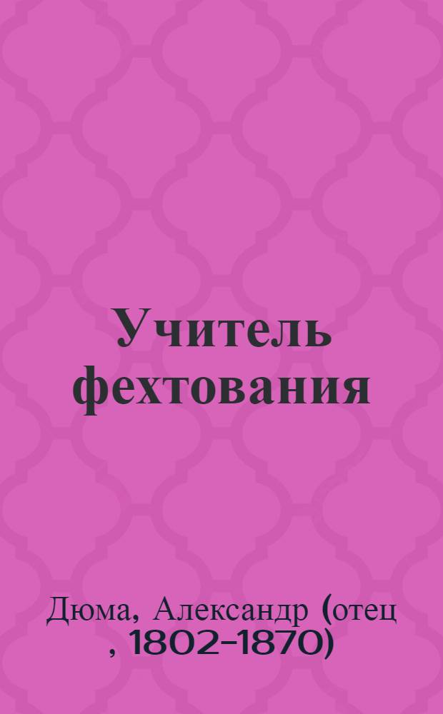 Учитель фехтования : роман
