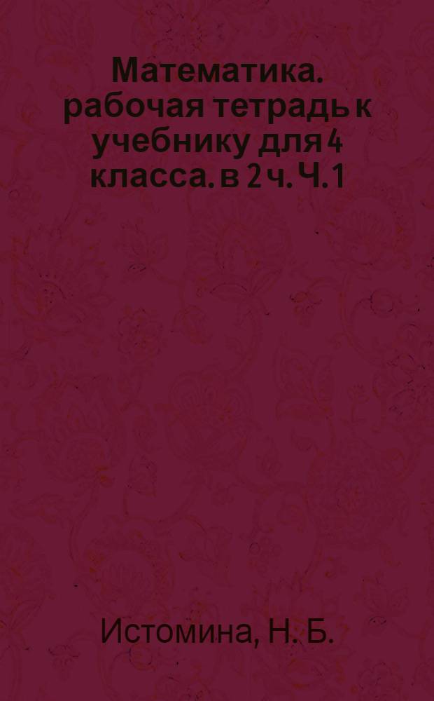 Математика. рабочая тетрадь к учебнику для 4 класса. в 2 ч. Ч. 1