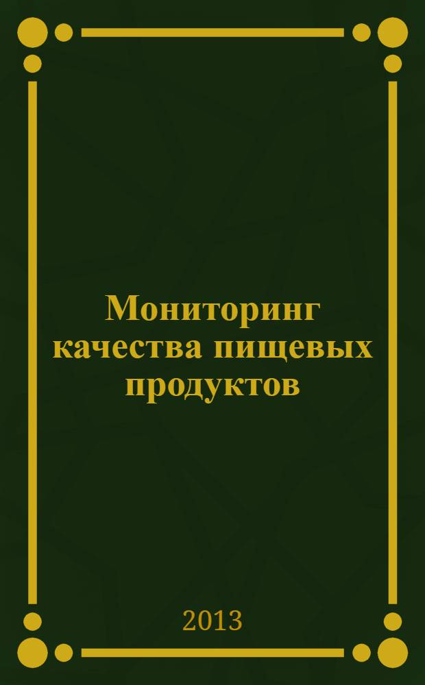 Мониторинг качества пищевых продуктов : методические рекомендации