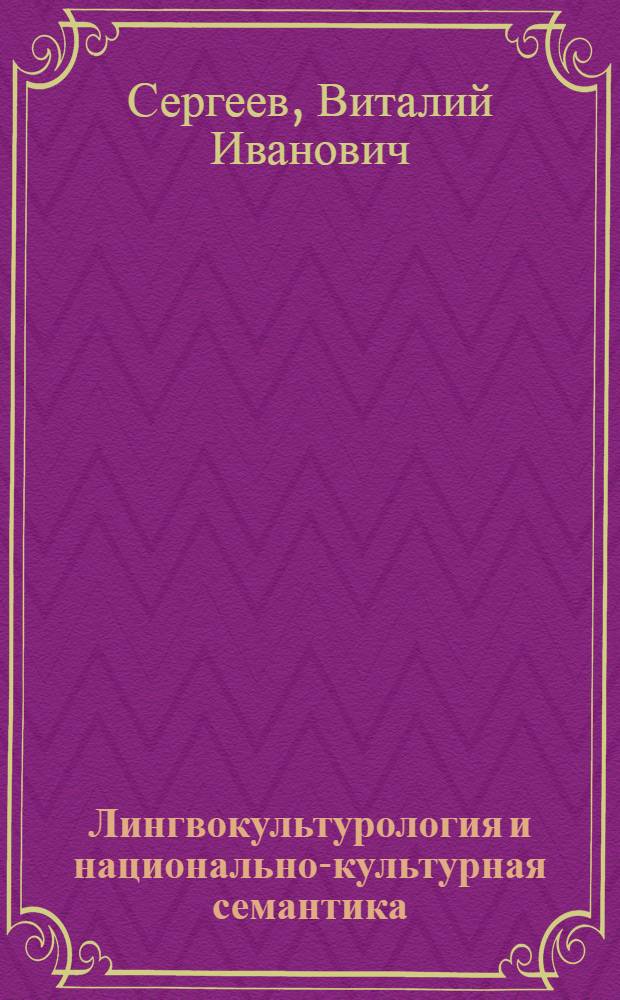 Лингвокультурология и национально-культурная семантика : учебное пособие