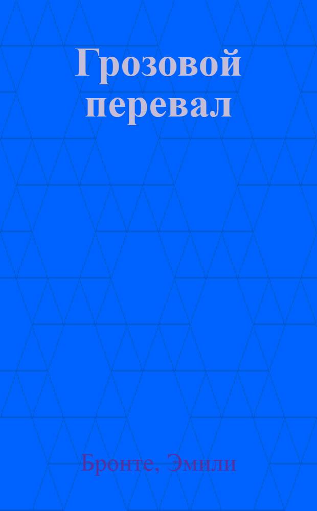 Грозовой перевал : роман