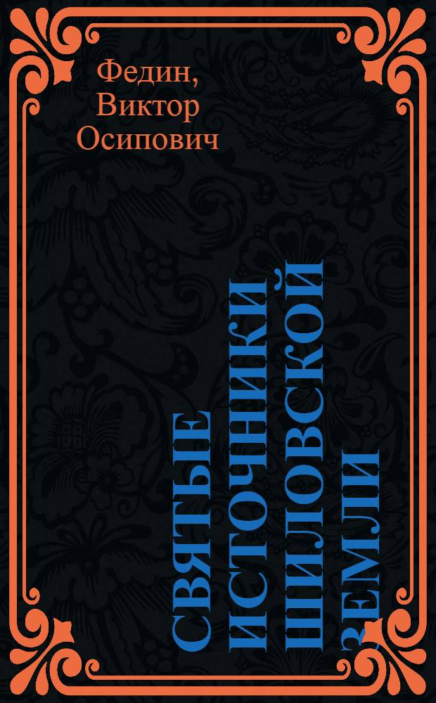 Святые источники Шиловской земли