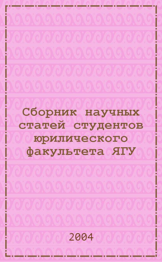 Сборник научных статей студентов юрилического факультета ЯГУ