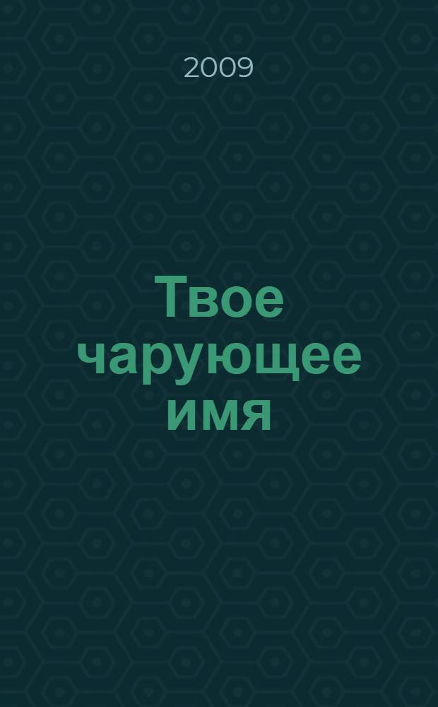 Твое чарующее имя : лирические стихи