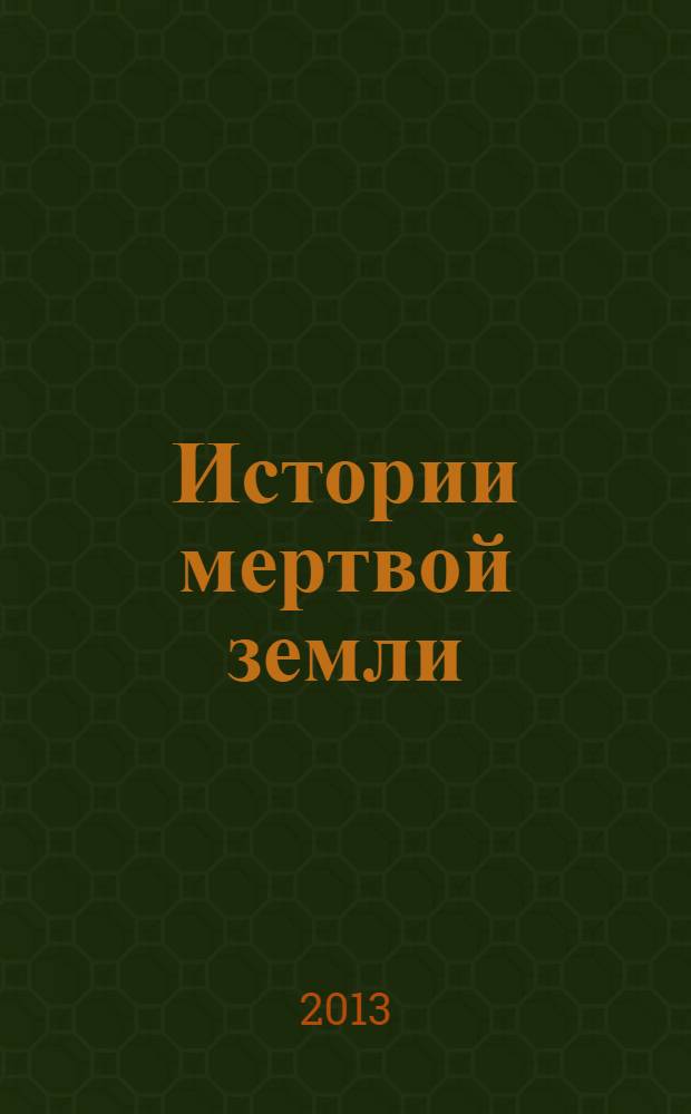 Истории мертвой земли : сборник рассказов