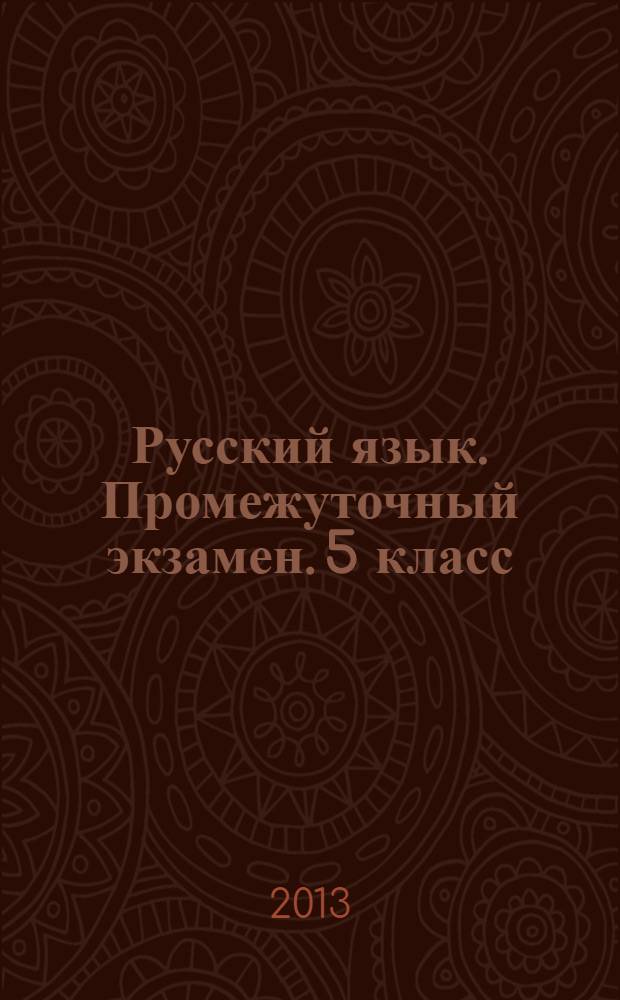 Русский язык. Промежуточный экзамен. 5 класс : 11 работ по всем разделам, задания по типу ГИА и ЕГЭ, ответы