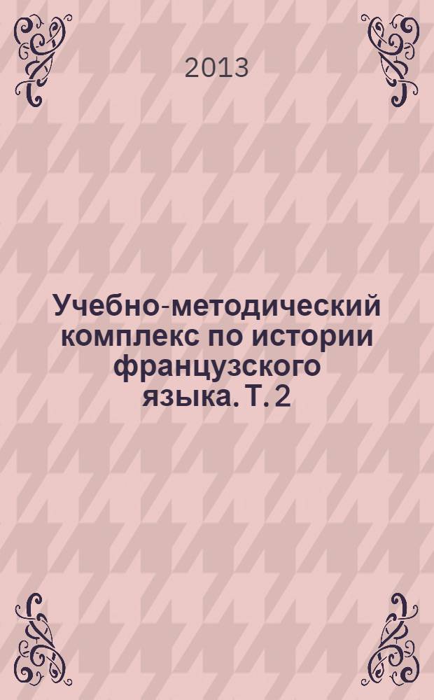 Учебно-методический комплекс по истории французского языка. Т. 2 : XII век