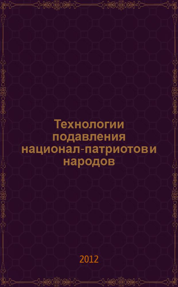 Технологии подавления национал-патриотов и народов