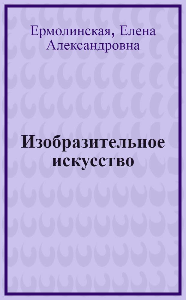 Изобразительное искусство : 6 класс : учебник для учащихся общеобразовательных учреждений