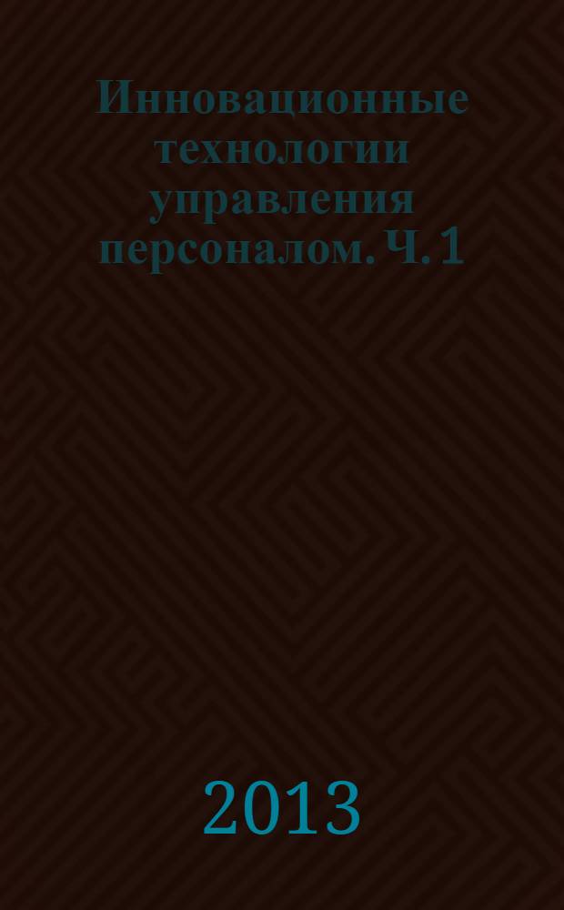 Инновационные технологии управления персоналом. Ч. 1 : Превентивное управление персоналом с девиантным поведением