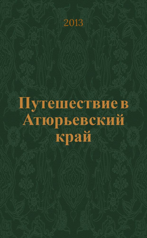 Путешествие в Атюрьевский край
