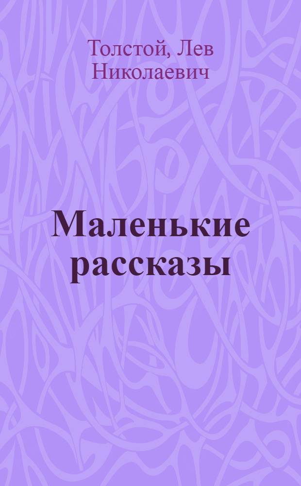 Маленькие рассказы