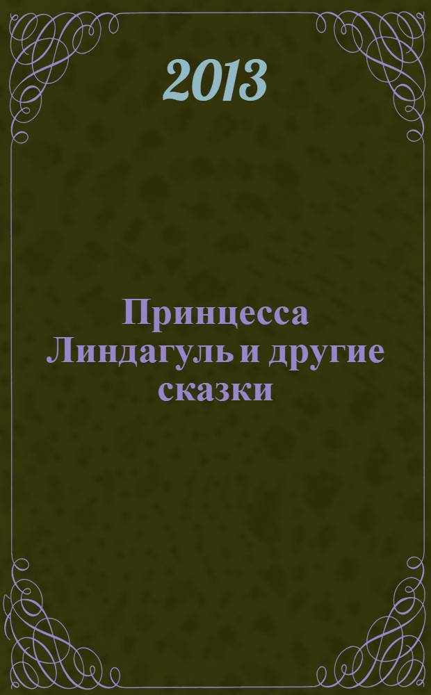 Принцесса Линдагуль и другие сказки : для среднего школьного возраста