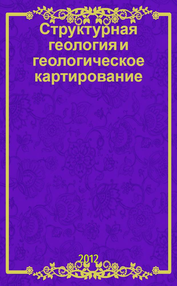 Структурная геология и геологическое картирование : курс лекций : учебно-методическое пособие для студентов и магистрантов, обучающихся по направлению "Геология"