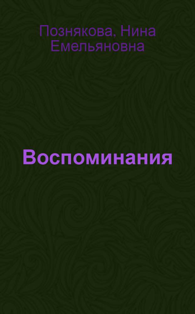 Воспоминания