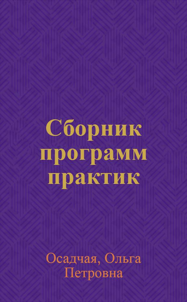 Сборник программ практик : методические указания