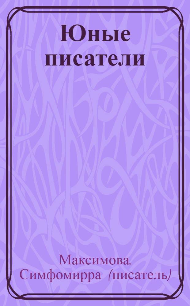 Юные писатели : повесть