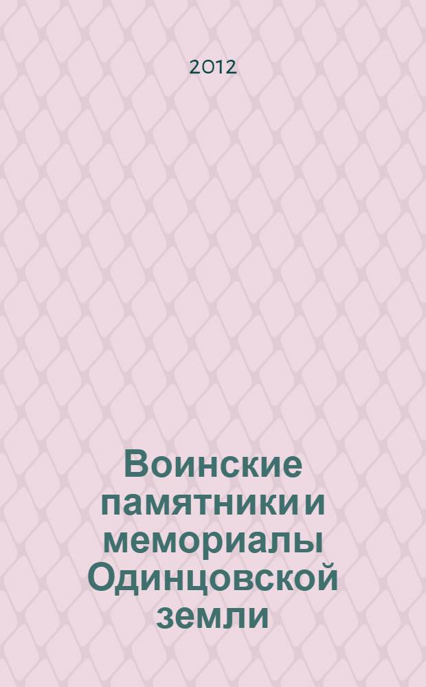 Воинские памятники и мемориалы Одинцовской земли : каталог-путеводитель
