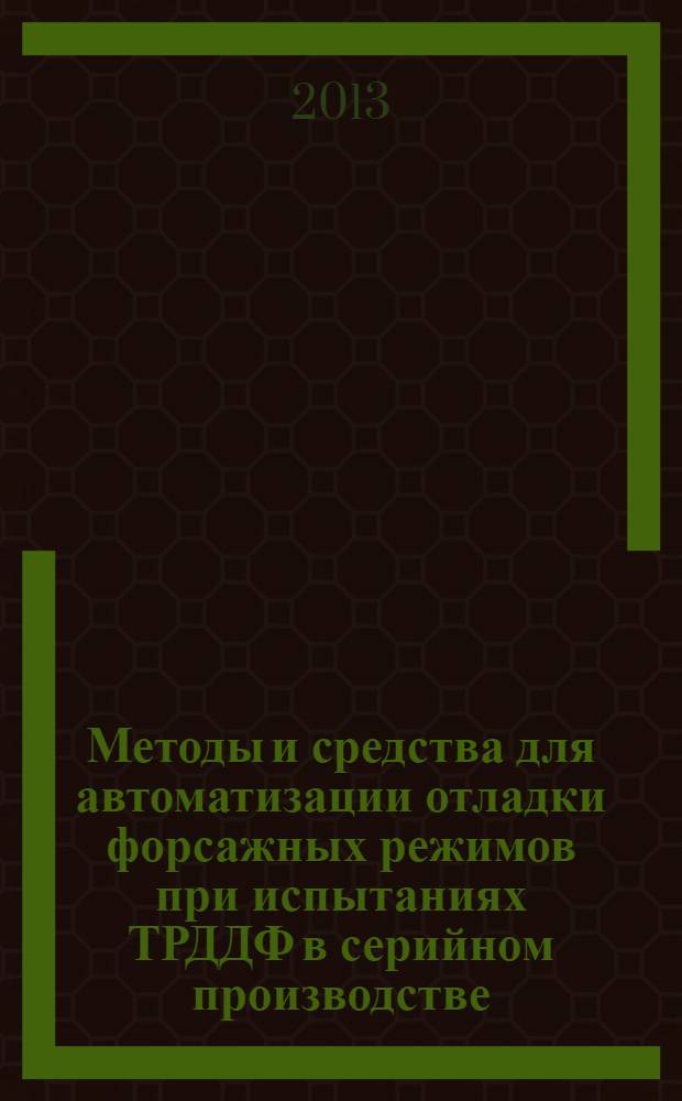 Методы и средства для автоматизации отладки форсажных режимов при испытаниях ТРДДФ в серийном производстве