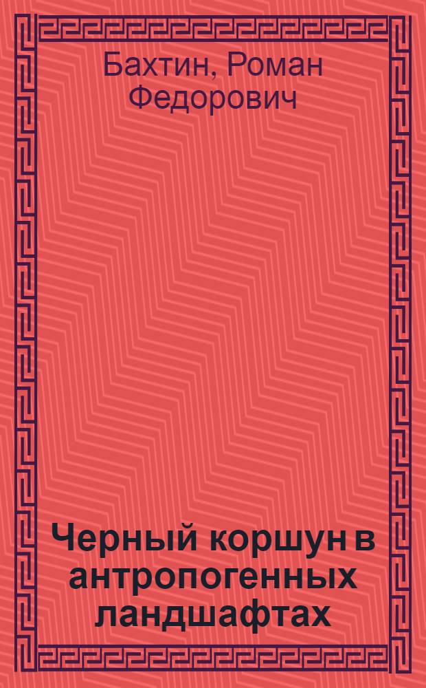 Черный коршун в антропогенных ландшафтах : монография