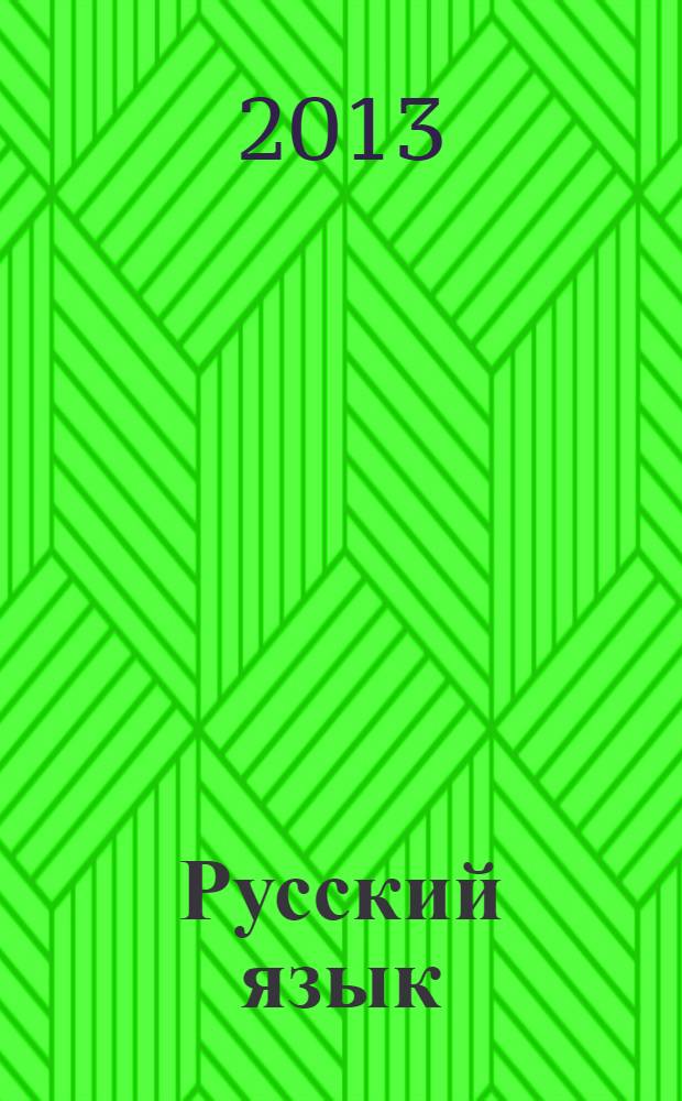 Русский язык : 10-11 класс : учебник : углубленный уровень