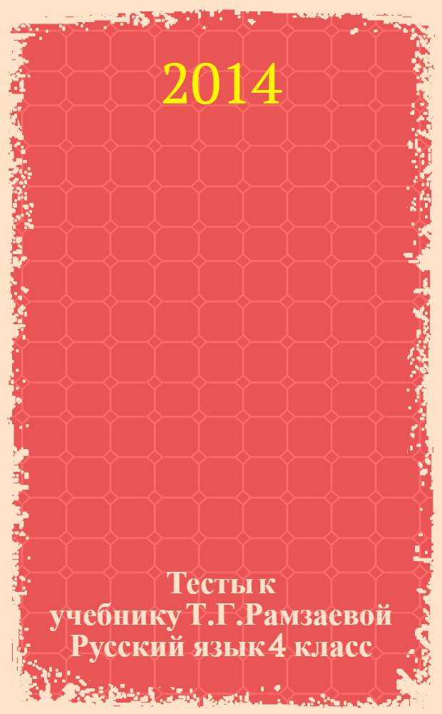Тесты к учебнику Т.Г.Рамзаевой Русский язык 4 класс: учеб. пос.