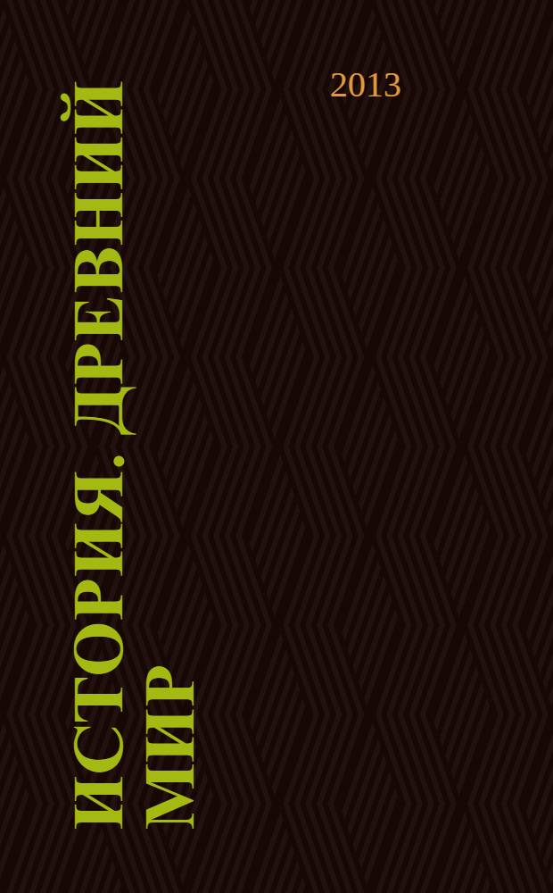 История. Древний мир : 5 класс : поурочные методические рекомендации : пособие для учителей общеобразовательных организаций