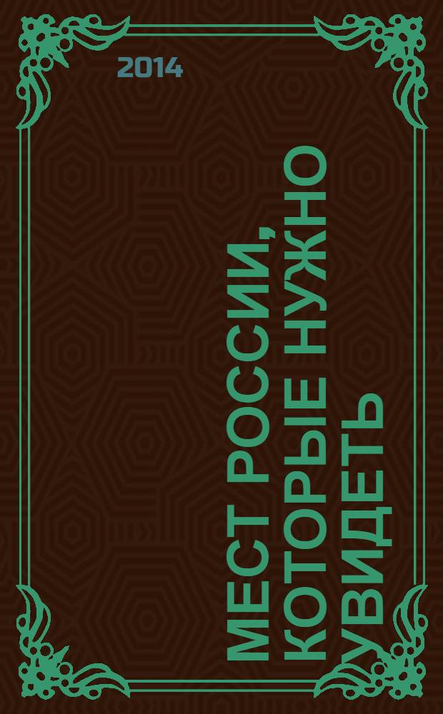 1000 мест России, которые нужно увидеть : путеводитель