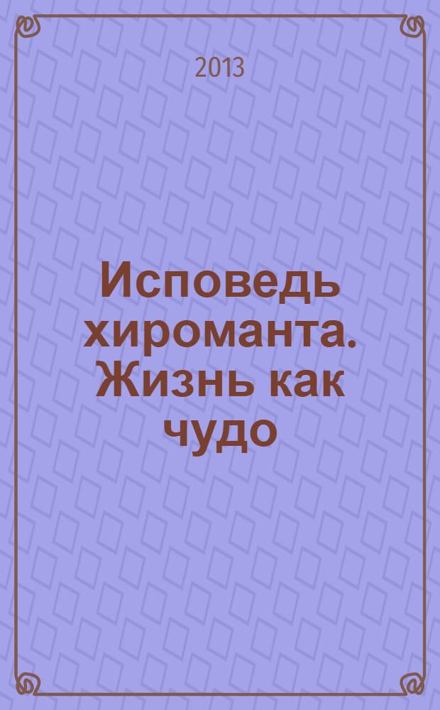 Исповедь хироманта. Жизнь как чудо