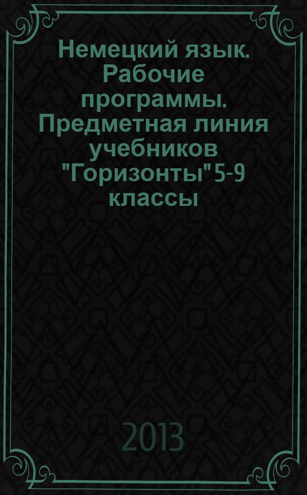 Немецкий язык. Рабочие программы. Предметная линия учебников "Горизонты" 5-9 классы. Пособие для учителей общеобразовательных организаций