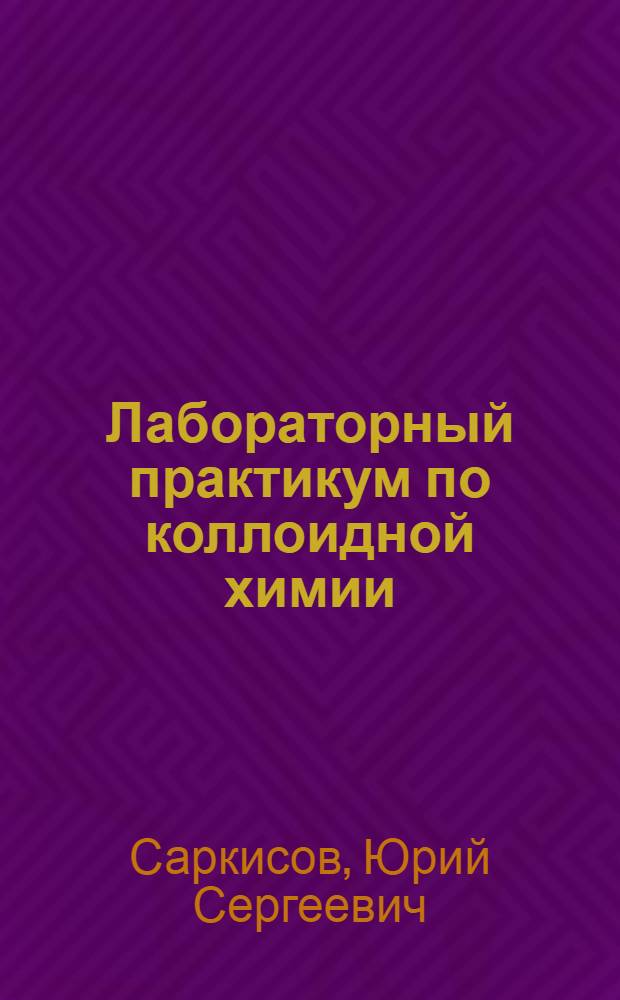 Лабораторный практикум по коллоидной химии : учебное пособие