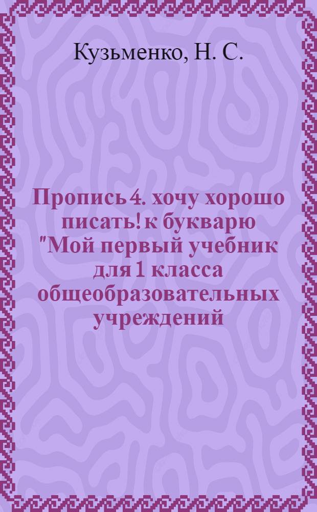 Пропись 4. хочу хорошо писать! к букварю "Мой первый учебник для 1 класса общеобразовательных учреждений