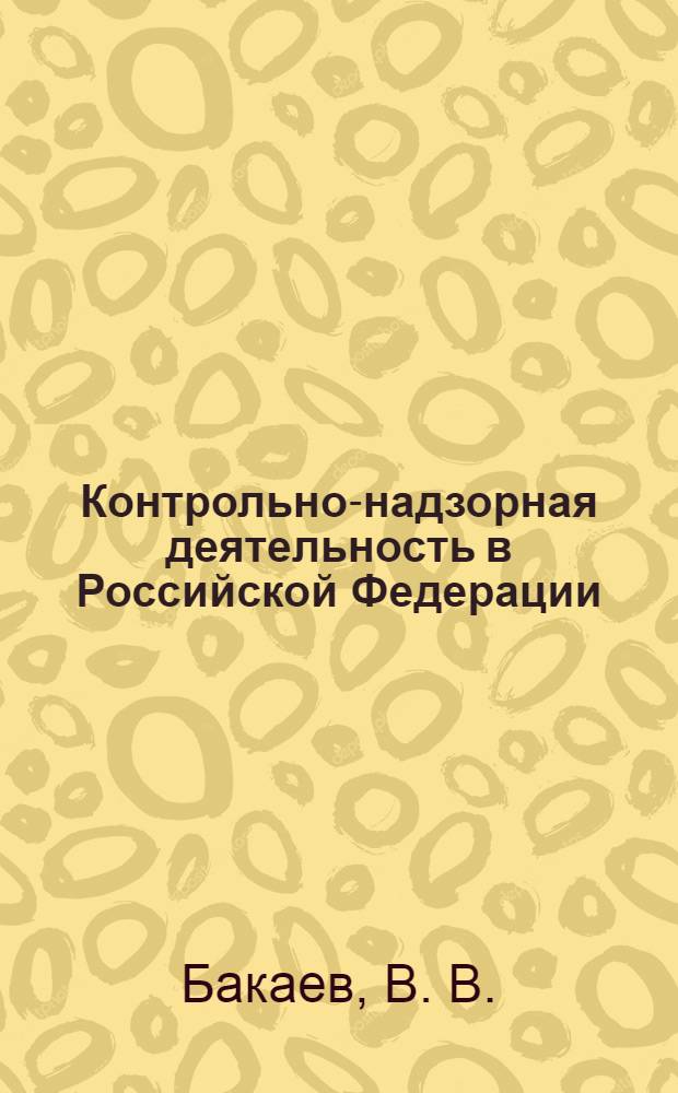 Контрольно-надзорная деятельность в Российской Федерации : аналитический доклад - 2012