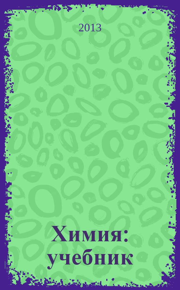 Химия : учебник : для студентов образовательных учреждений среднего профессионального образования