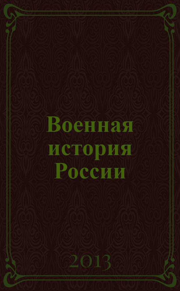 Военная история России (до середины XIX в.) : учебное пособие