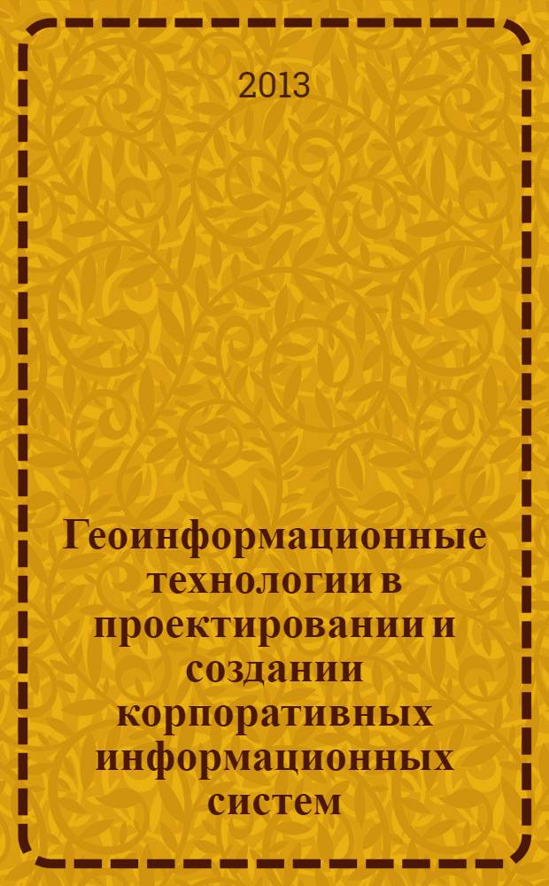 Геоинформационные технологии в проектировании и создании корпоративных информационных систем : межвузовский научный сборник