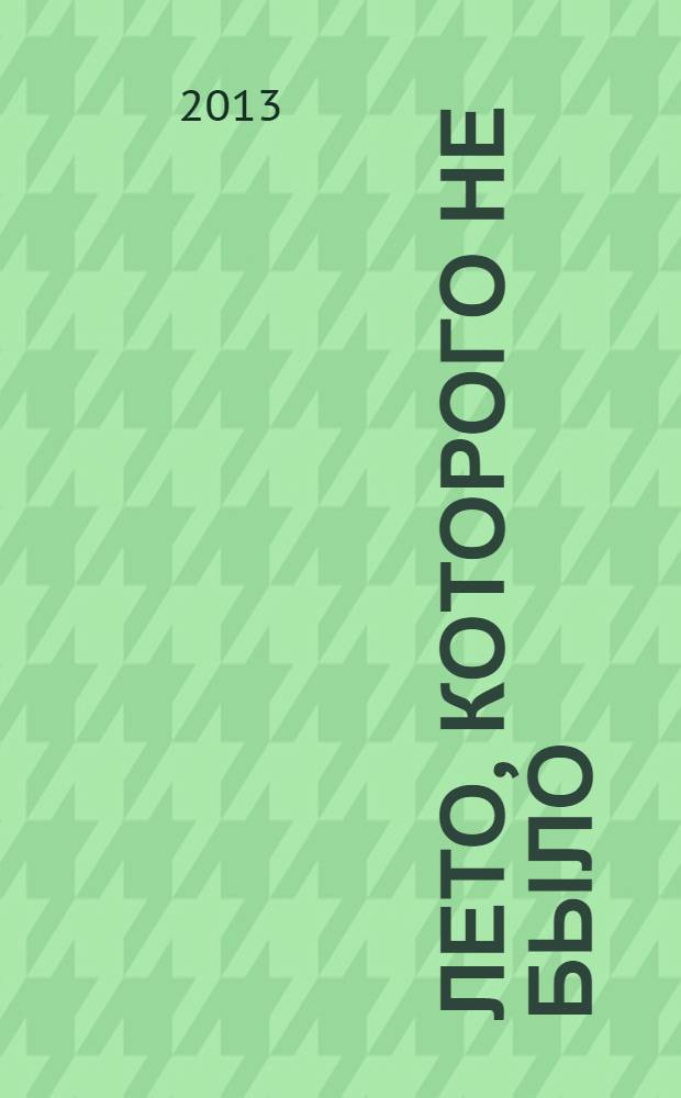 Лето, которого не было