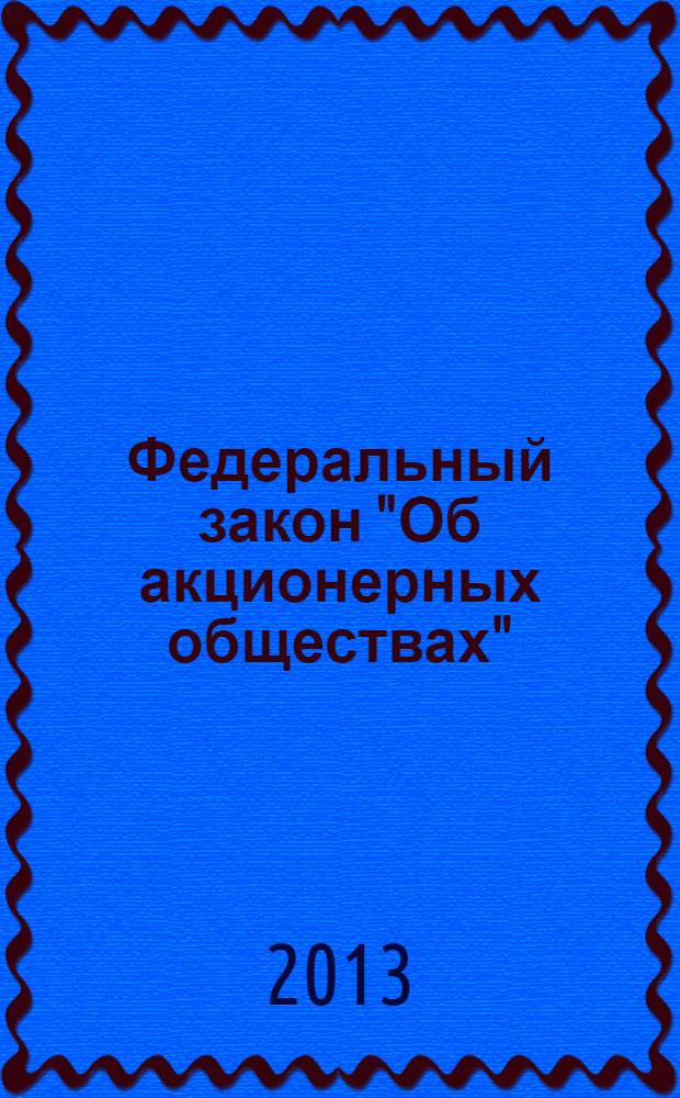 Федеральный закон "Об акционерных обществах" : от 26 декабря 1995 года N° 208-ФЗ : (в ред. Федеральных законов от 13.06.1996 N° 65-ФЗ ... от 18.07.2009 N° 181-ФЗ)