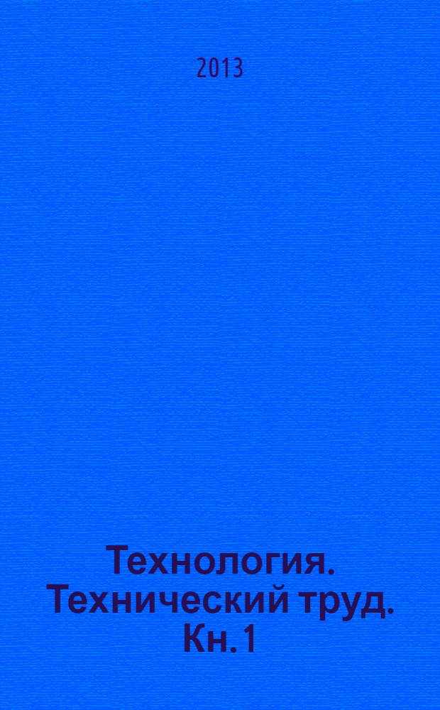Технология. Технический труд. Кн. 1