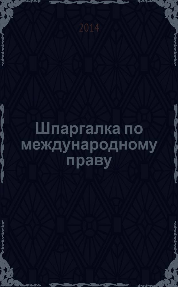 Шпаргалка по международному праву