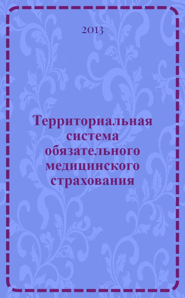 Территориальная система обязательного медицинского страхования: 20-летний опыт участия в модернизации регионального здравоохранения : сборник трудов