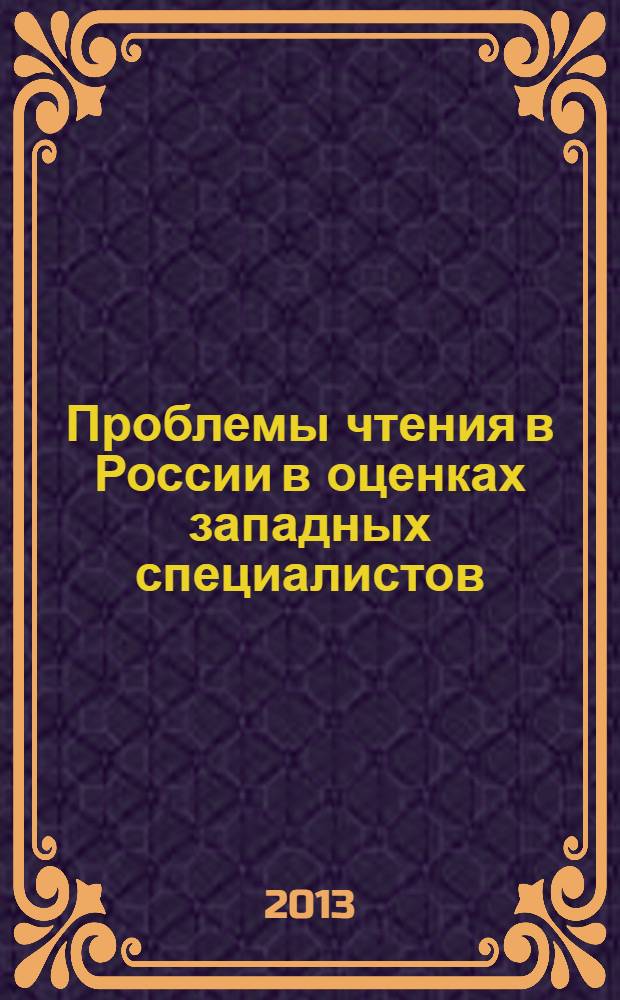 Проблемы чтения в России в оценках западных специалистов (вторая половина XIX-XX вв.) : обзорная информация