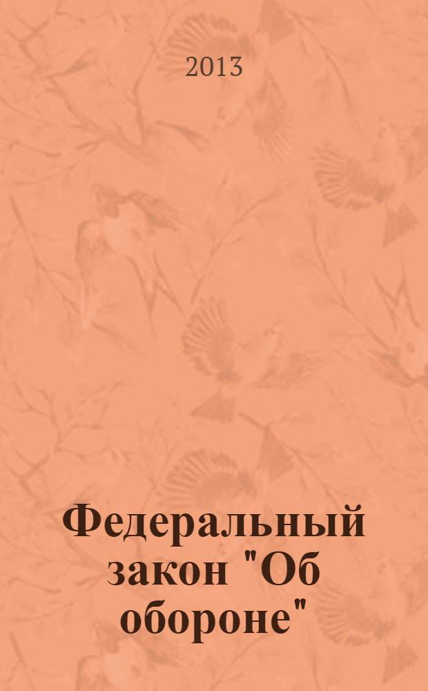 Федеральный закон "Об обороне" : от 31 мая 1996 года N° 61-ФЗ : (в ред. Федеральных законов от 30.12.1999 N° 223-ФЗ ... от 05.04.2013 N° 55-ФЗ)