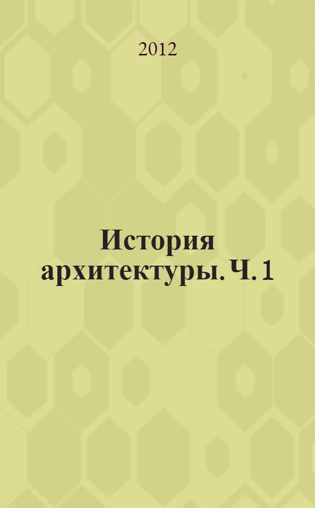 История архитектуры. Ч. 1
