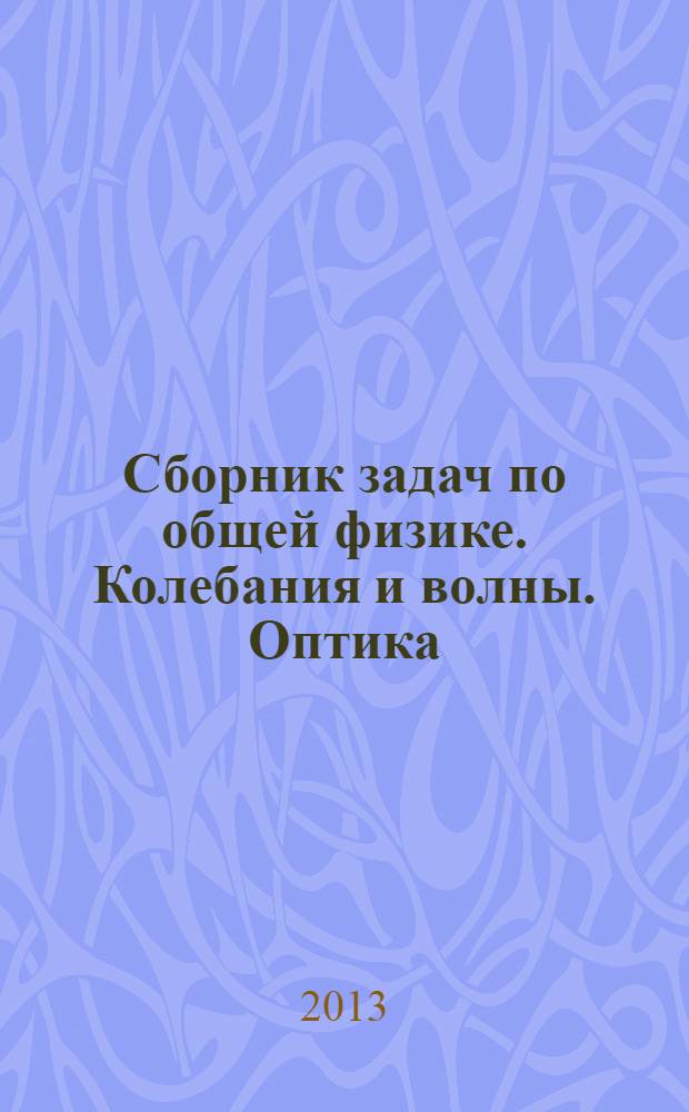 Сборник задач по общей физике. Колебания и волны. Оптика : учебное пособие