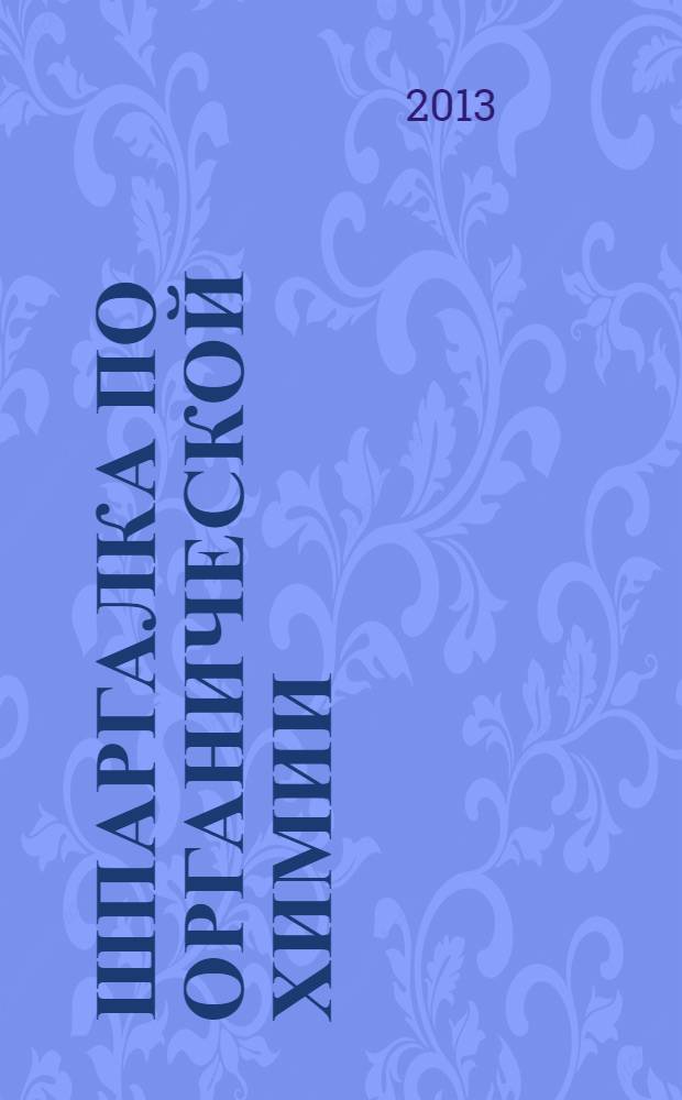 Шпаргалка по органической химии