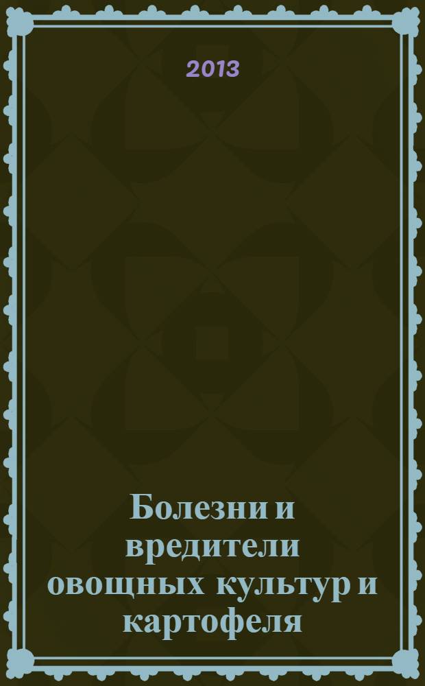 Болезни и вредители овощных культур и картофеля