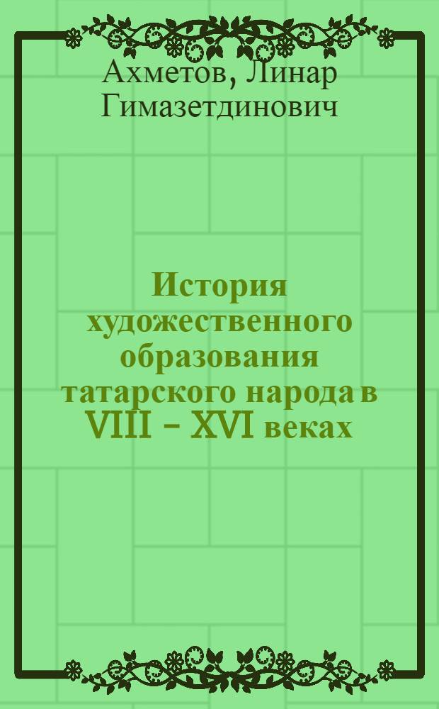 История художественного образования татарского народа в VIII - XVI веках
