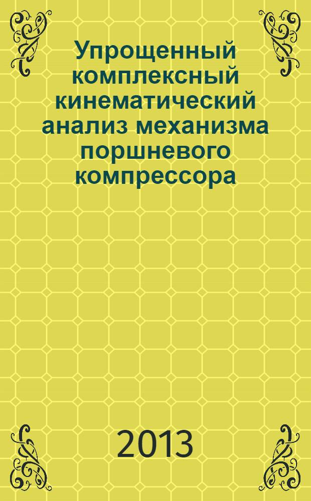 Упрощенный комплексный кинематический анализ механизма поршневого компрессора : методические указания к изучению курса "Прикладная механика"